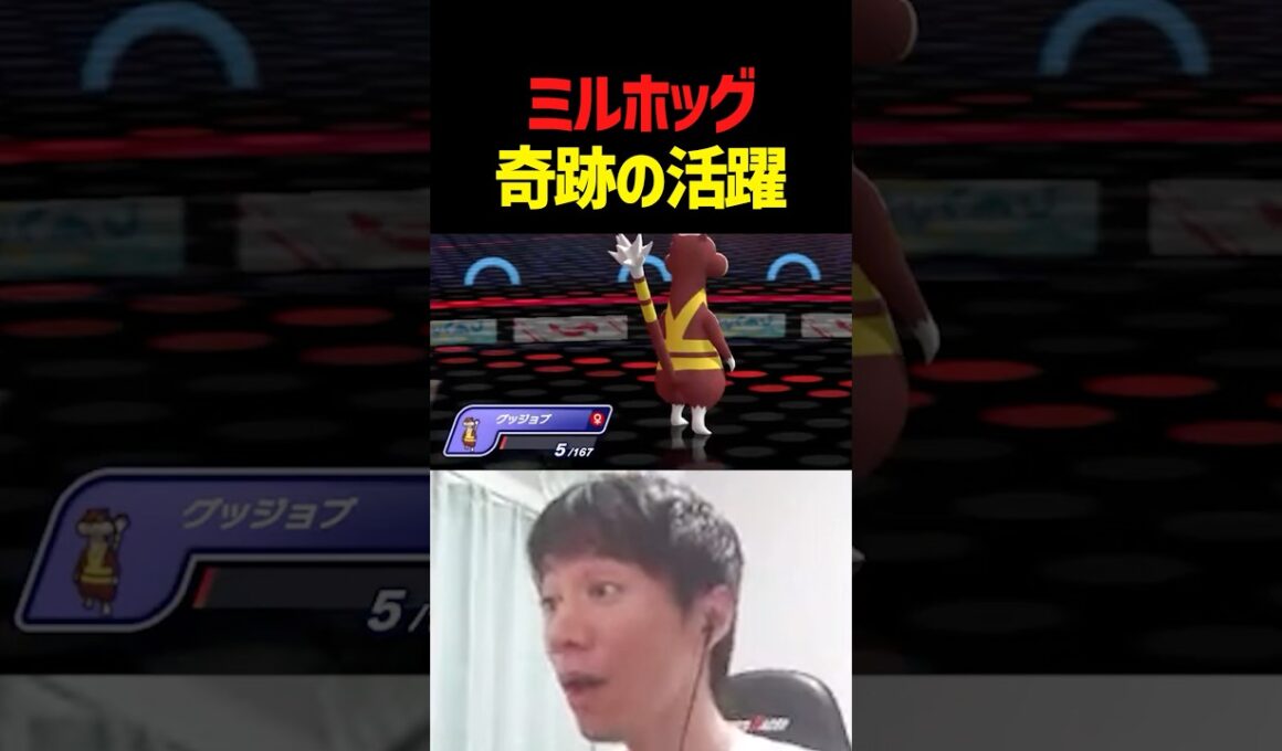 ミルホッグがあいつに勝てる！？【ポケモンチャンピオンズ】