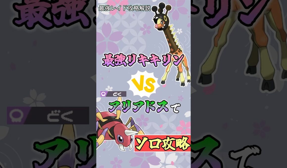アリアドスで最強リキキリンをソロ攻略   　#ポケモンsv #テラレイド #shorts