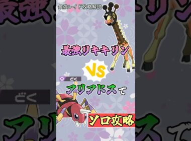アリアドスで最強リキキリンをソロ攻略   　#ポケモンsv #テラレイド #shorts