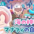 【ぽこあポケモン】海の神殿をマナフィの自宅にアレンジ！ブクブクうみぞこの街のライブ【建築】