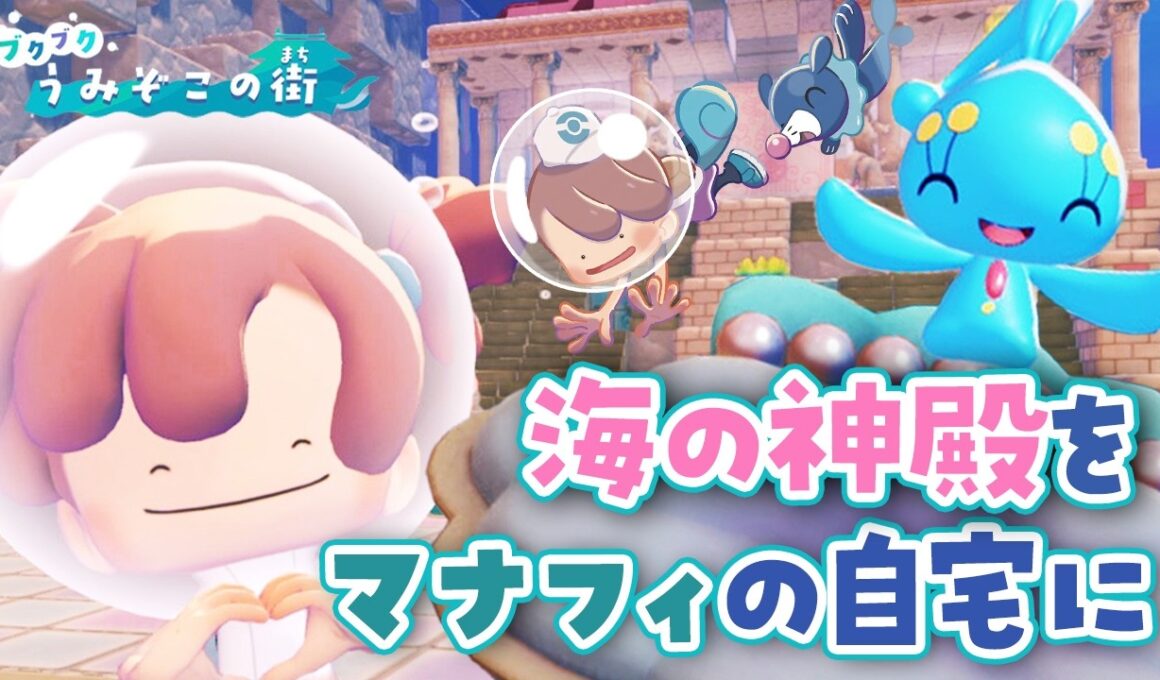 【ぽこあポケモン】海の神殿をマナフィの自宅にアレンジ！ブクブクうみぞこの街のライブ【建築】