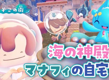 【ぽこあポケモン】海の神殿をマナフィの自宅にアレンジ！ブクブクうみぞこの街のライブ【建築】