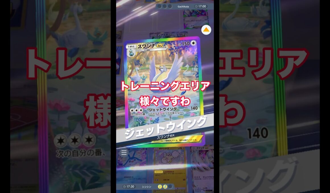 トレーニングエリアのおかげでディアルガexワンパン #ポケポケ #pokemon #ポケモン #スワンナ