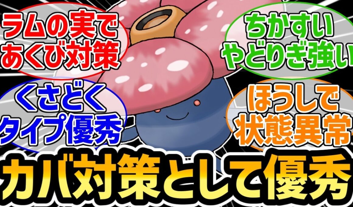 『カバルドン対策、まさかの答えがラフレシアだった』に対するみんなの反応集【ポケモンチャンピオンズ】【ラフレシア】