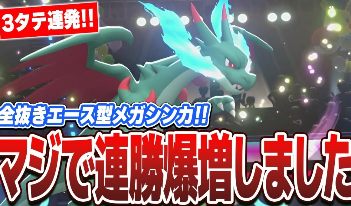 【連勝爆増】3タテ連発のエース『メガリザードンX』がガチで強すぎましたww【ポケモンチャンピオンズ】