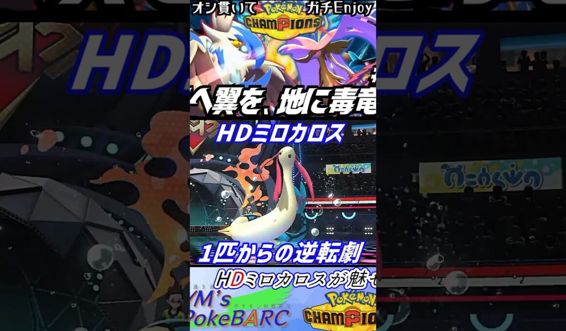 【ポケチャン】HDミロカロスが魅せる🥏１匹からの逆転劇！