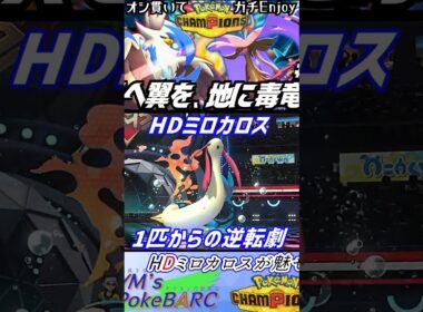 【ポケチャン】HDミロカロスが魅せる🥏１匹からの逆転劇！