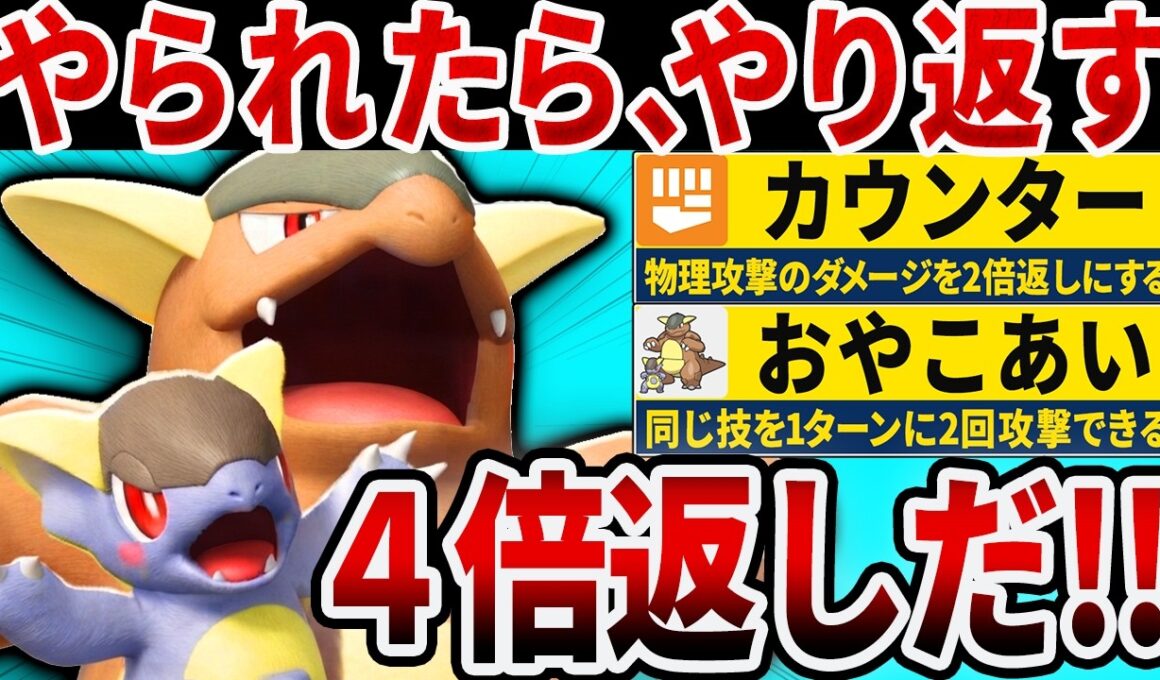 【抽選パ】カウンターで4倍返しするメガガルーラのコンボがヤバすぎるwww #28-2【ポケモンチャンピオンズ】