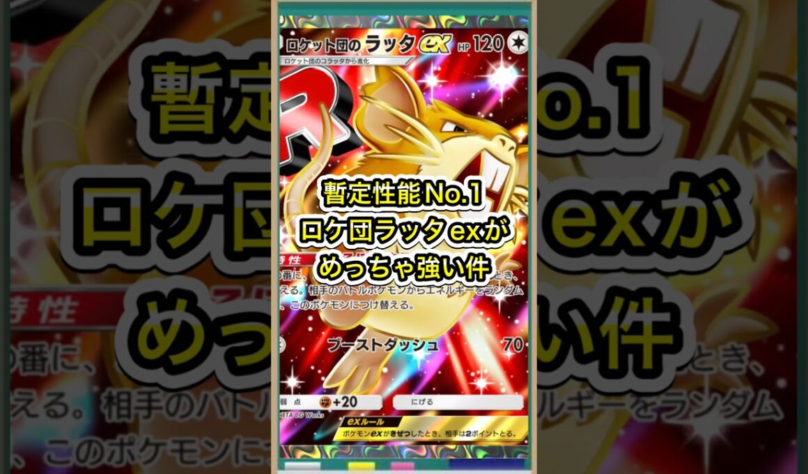 【ポケポケ】暫定性能No.1！ロケット団のラッタexがぶっ壊れな件【ポケカ】新パックロケット団の野望環境最強デッキ最新情報