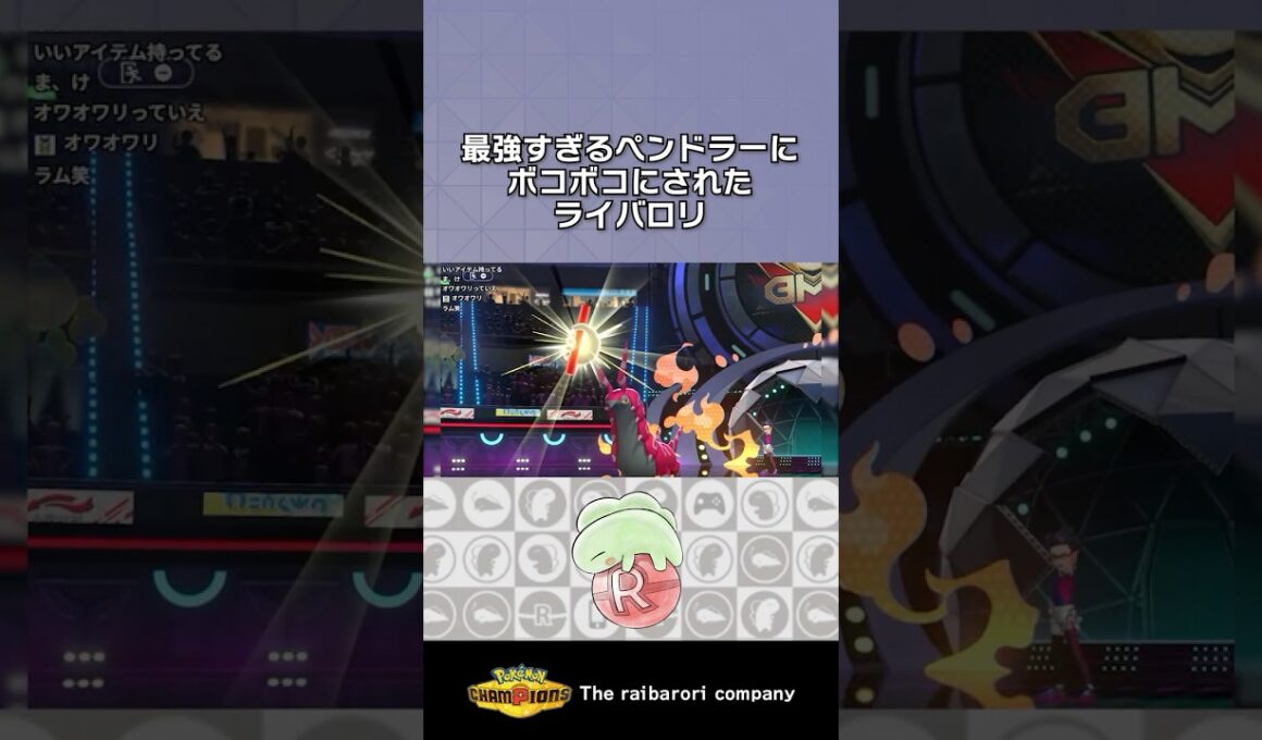 最強すぎるペンドラーにボコボコにされたライバロリ #ポケモンチャンピオンズ #ポケチャン