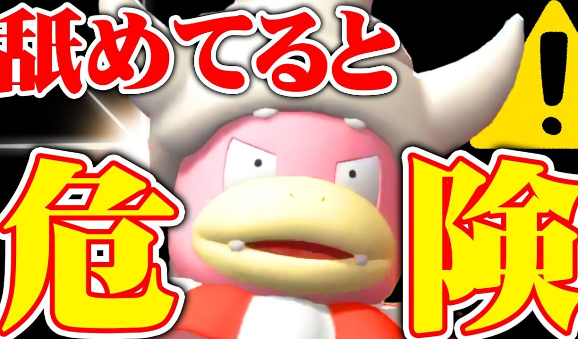 【実は強い】優秀な耐性＆特性＋専用技で隙が無い『ヤドキング』、今かなり熱いです【ポケモンチャンピオンズ】