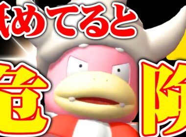 【実は強い】優秀な耐性＆特性＋専用技で隙が無い『ヤドキング』、今かなり熱いです【ポケモンチャンピオンズ】