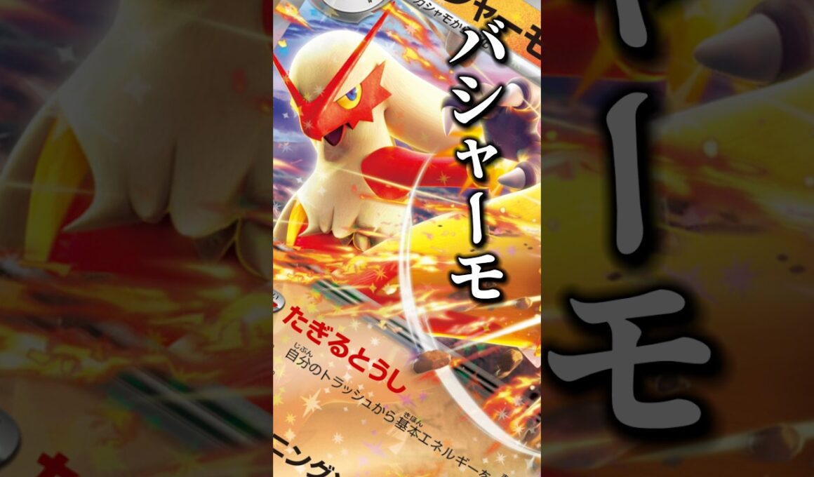 266本目!!炎タイプ好きー！あつまれー！#ストームエメラルダ #pokemon #ポケカ考察 #バシャーモ #ポケカ最新情報