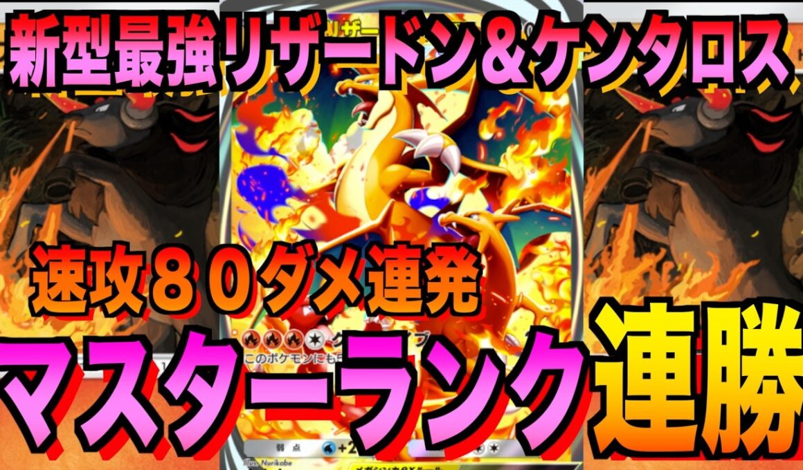 【ポケポケ】環境崩壊！？最強新型メガリザードンex＆パルデアケンタロスデッキが強すぎる！？マスターランクで連勝デッキ！ランクマ攻略！【Pokémon Trading Card Game Pocket】