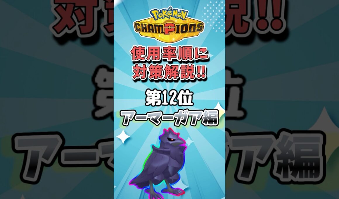 【使用率順に対策解説】#12 アーマーガアの対策を徹底解説‼︎ #ポケモン #ポケモンチャンピオンズ #ゆっくり実況