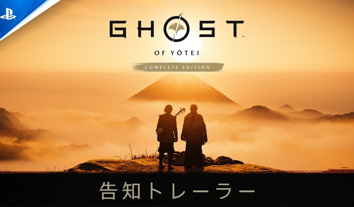 『Ghost of Yōtei Complete Edition』 告知トレーラー