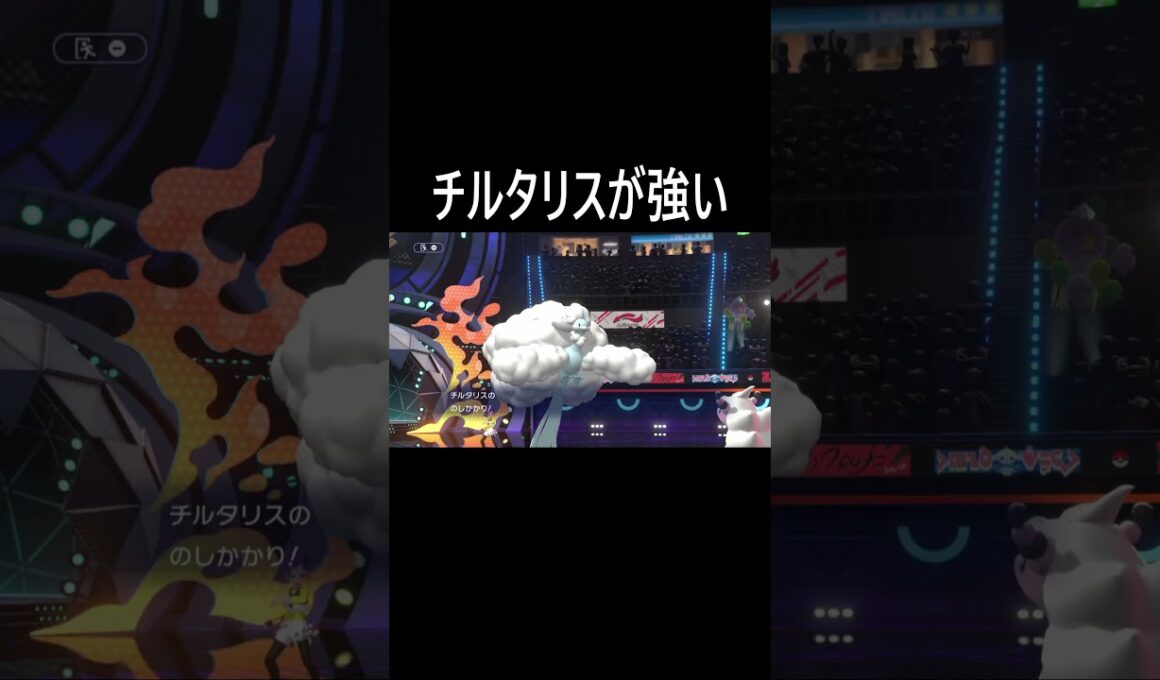 チルタリスが強い #ポケモン #チャンピオンズ
