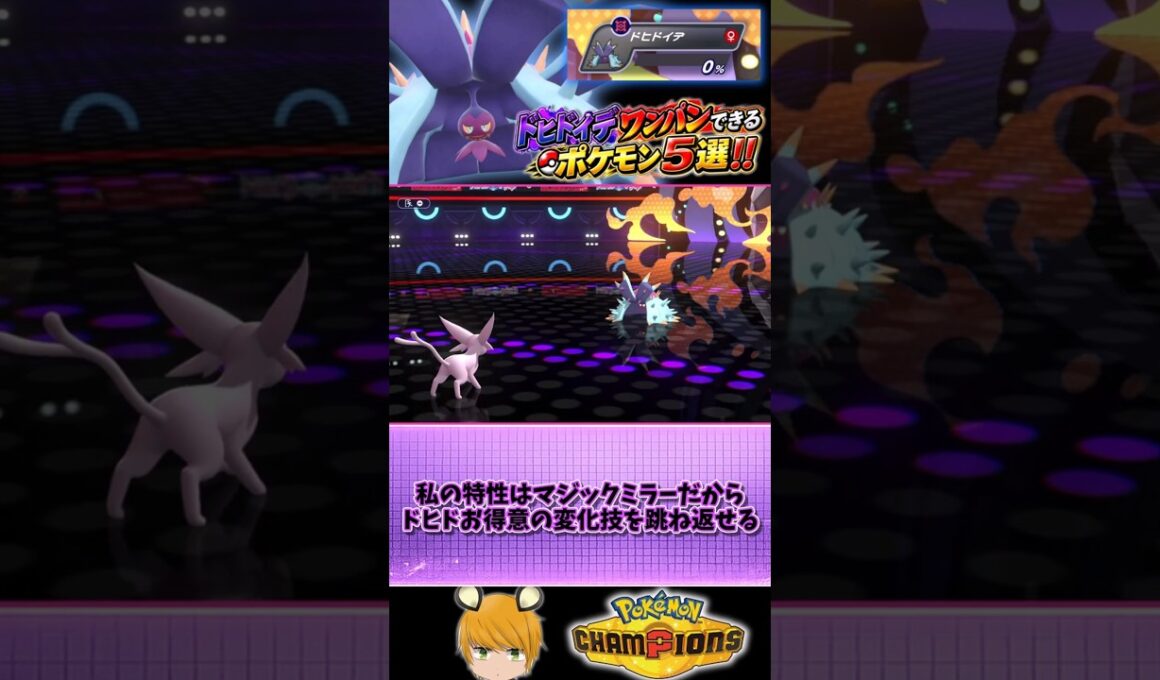 【害悪ドヒドイデ】をワンパンできるオススメポケモン5選！#pokemon #ゆっくり実況  #ポケチャン
