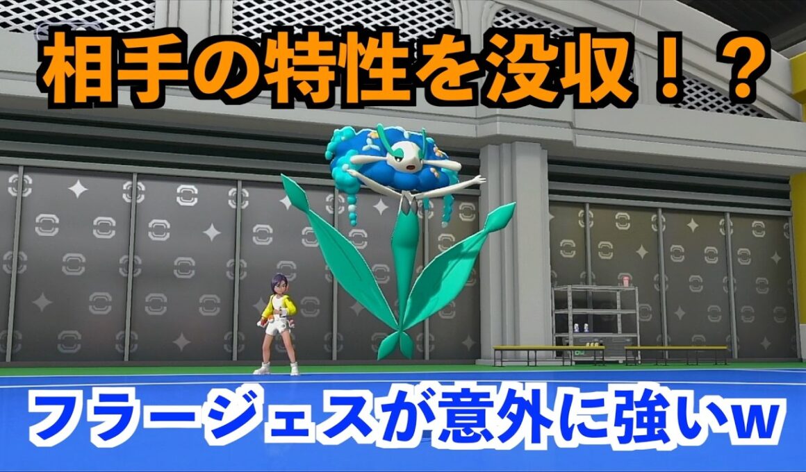 【ポケモンチャンピオンズ】デメリットをなくすフラージェスが害悪すぎてエグいw