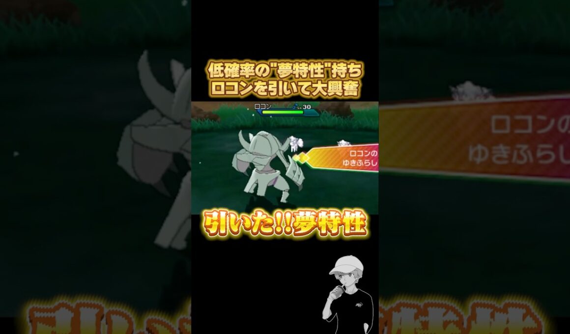 諦めかけた時に"低確率"の『夢特性』ロコンを引いて大興奮ｗｗｗ #ポケモンusum  #砂利ボーイ