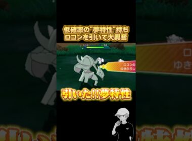 諦めかけた時に"低確率"の『夢特性』ロコンを引いて大興奮ｗｗｗ #ポケモンusum  #砂利ボーイ