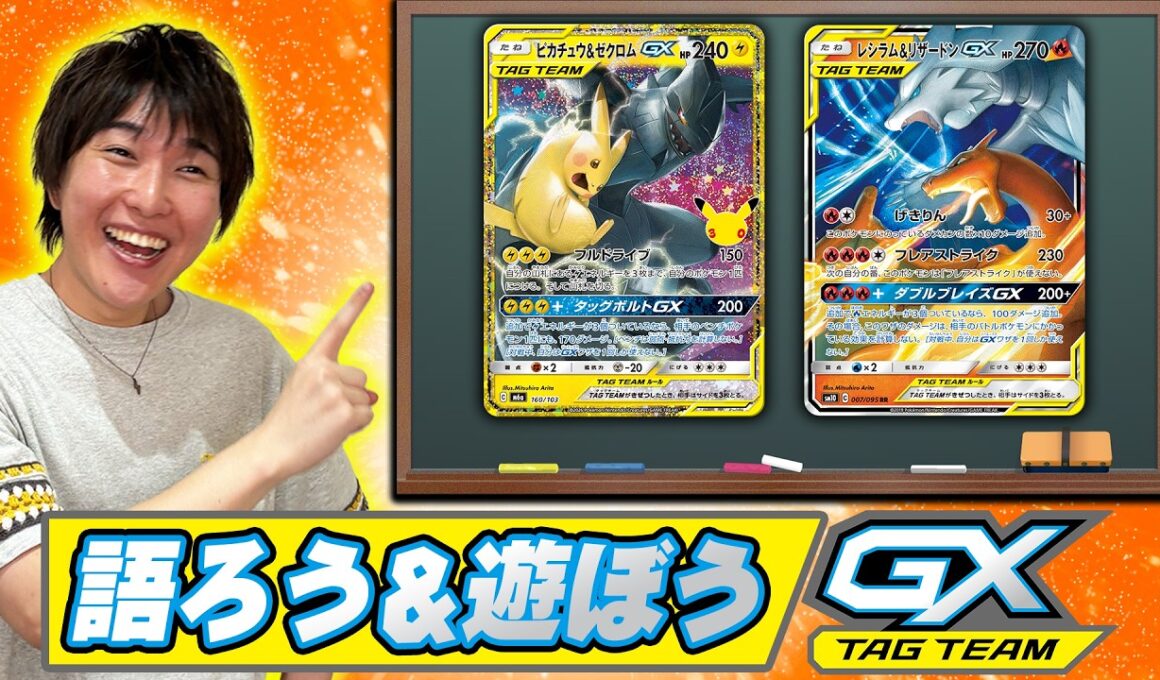【TAG TEAM】当時のデッキでバトル＆歴史解説スペシャル【30th CELEBRATION/ピカチュウ＆ゼクロムGX/レシラム＆リザードンGX】
