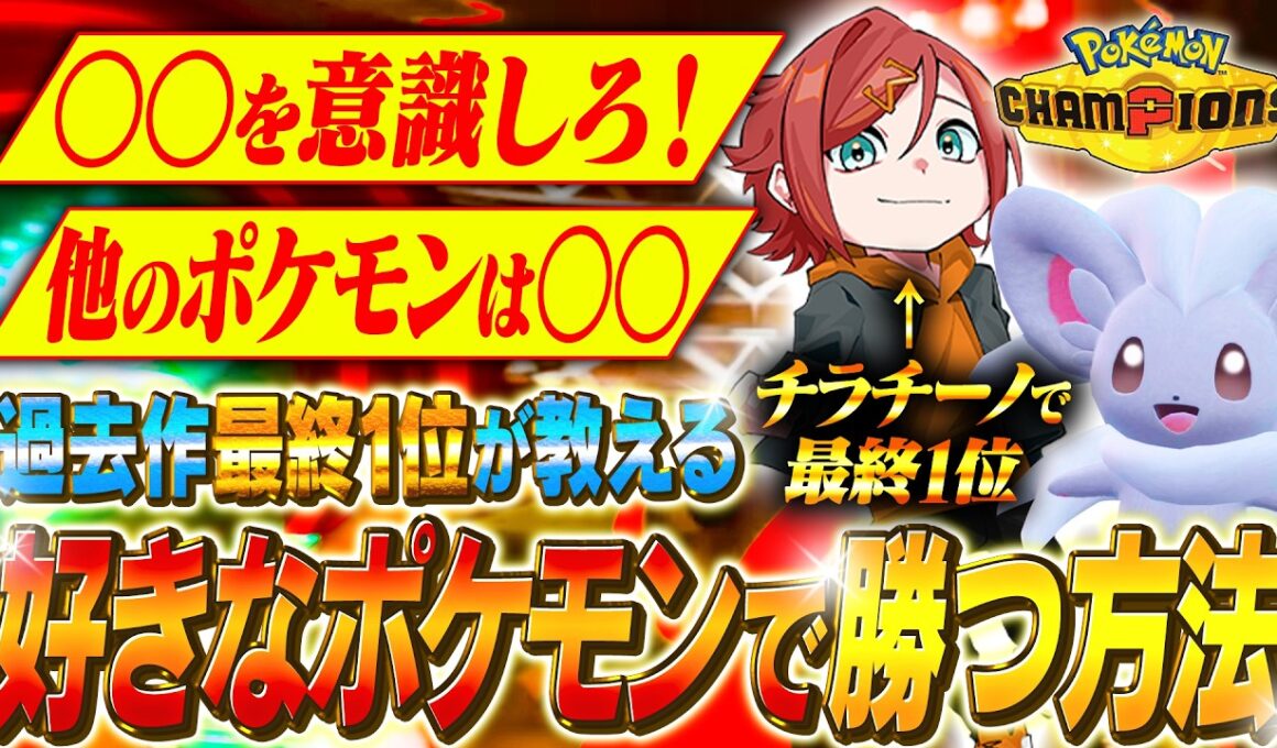 【永久保存版】チラチーノで最終1位を獲った男が教える『好きなポケモン』で勝てる構築の組み方解説！【ポケモンチャンピオンズ】