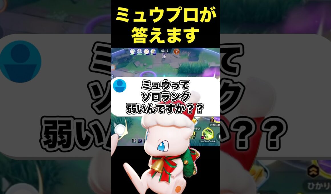 ミュウはソロランク弱いの？#ユナイト #ポケモンユナイト