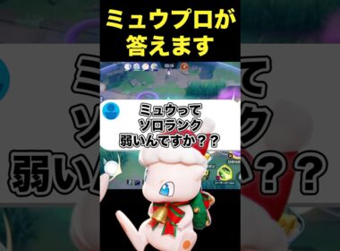 ミュウはソロランク弱いの？#ユナイト #ポケモンユナイト