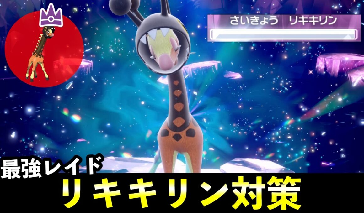 ★７「最強リキキリン」ソロレイド対策！おすすめポケモン＋大量発生イベント解説【ポケモンSV】
