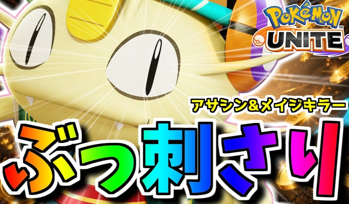 【実は隠れOP】アサシン＆メイジ構成を完全にカモる「ネコにこばん×だめおし」ニャースが面白過ぎるｗｗ【ポケモンユナイト】