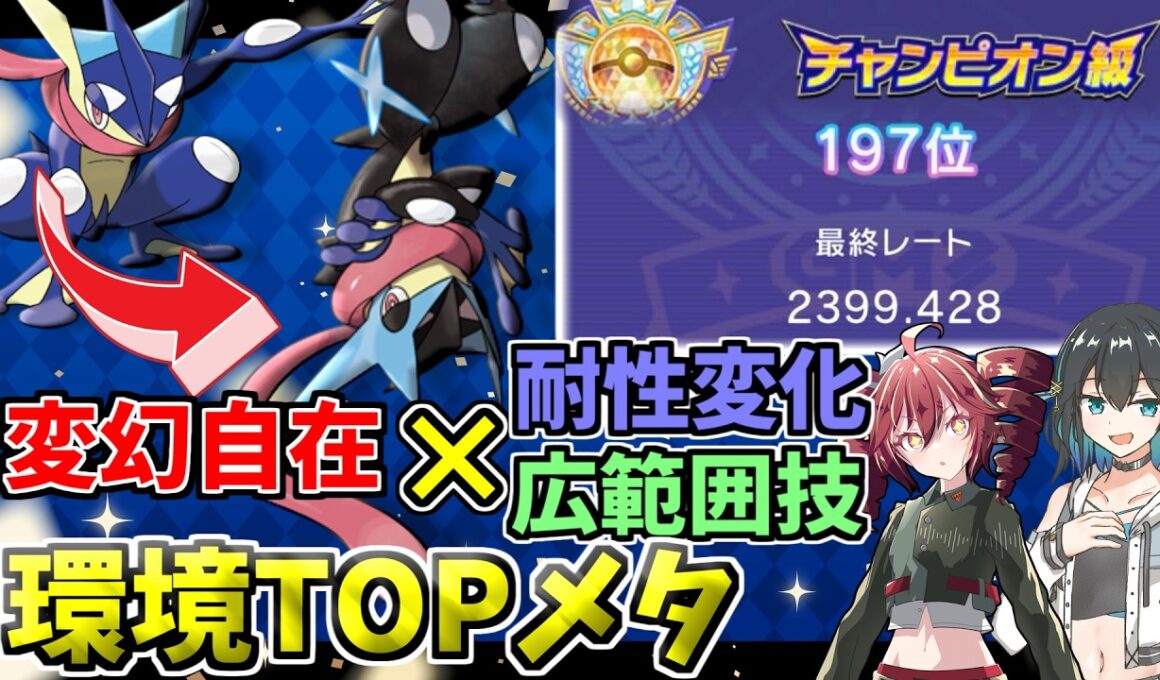 【レンタルチームID有】環境に刺さる技範囲！変幻自在×2であらゆる対面を制する、メガゲッコウガ！！【ポケモンチャンピオンズ】【VOICEPEAK実況】【ポケチャン】