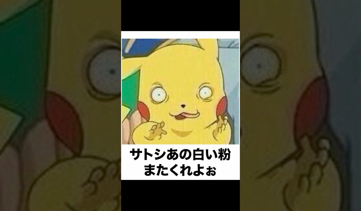 【ピカチュウシリーズ】殿堂入りボケてがマジでツッコミどころ満載すぎたww【852弾】【ボケて】【#shorts  】