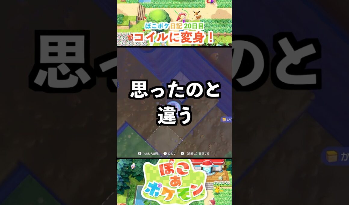 【ぽこあポケモン】コイルに変身だ！