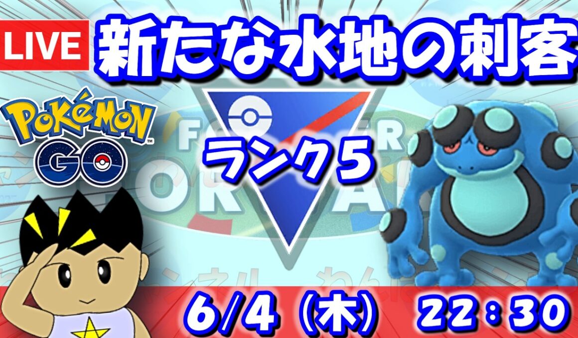 【GBLライブ】新たな水地の刺客、ガマゲロゲ！ | スーパーリーグ【S26】