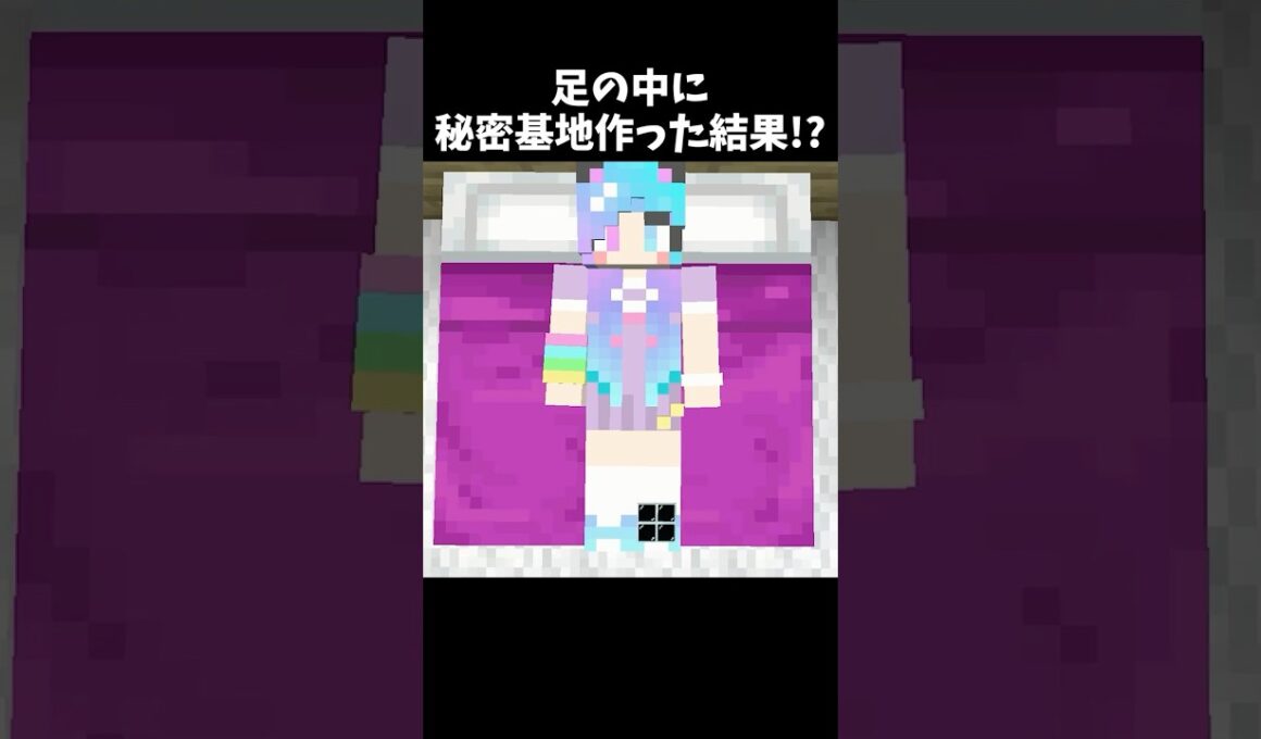 足の中に秘密基地を作ってみたw #minecraft #マイクラ