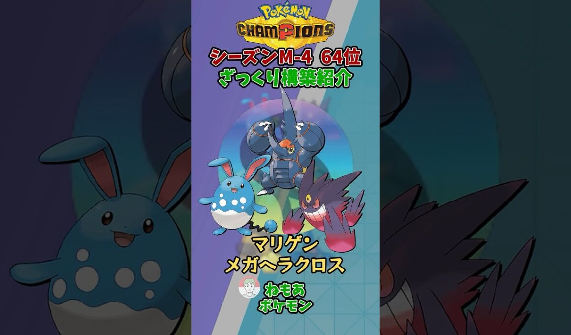 シーズン4最終64位の構築をざっくり紹介じゃ！メガヘラクロスマリルリ【ポケモンチャンピオンズ】 #shorts