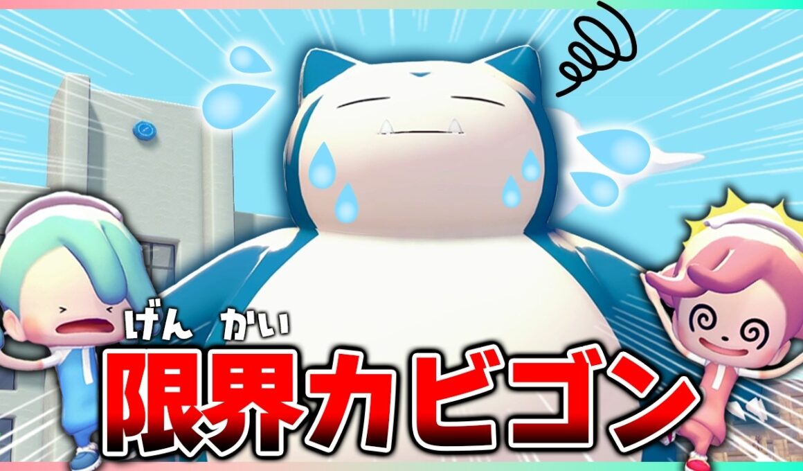 世界一忙しいカビゴンがついに倒れちゃった！？原因がまさかすぎた！【ぽこポケ/5×5クリエイト】