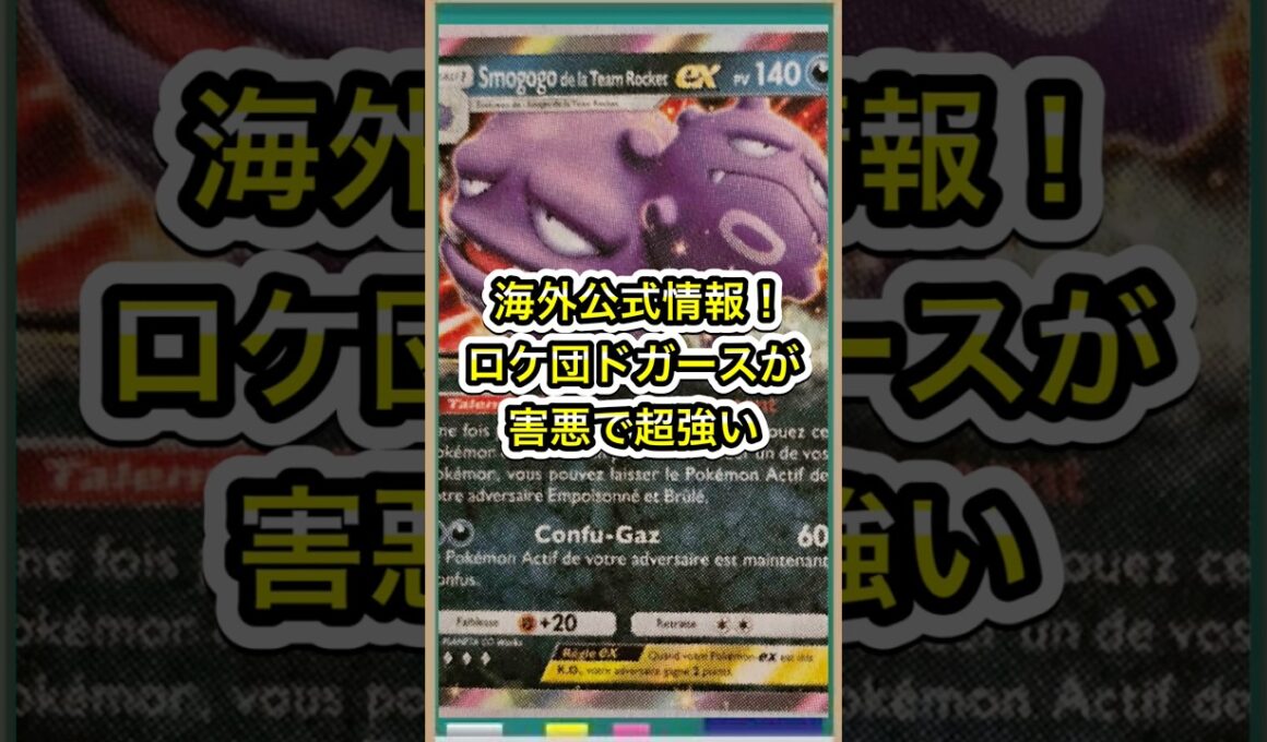 【ポケポケ】海外公式情報！ロケット団のマタドガスが害悪で超強い件【ポケカ】新パックロケット団の野望環境最強デッキ最新情報