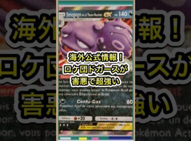 【ポケポケ】海外公式情報！ロケット団のマタドガスが害悪で超強い件【ポケカ】新パックロケット団の野望環境最強デッキ最新情報