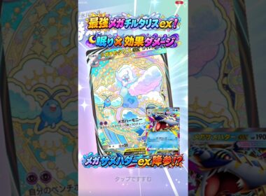 【ポケポケ対戦】最強メガチルタリスexで大勝利！ププリンの眠り×ダークライの効果ダメージでメガサメハダーexを追い詰め降参!?奇跡のEX決戦【Pokémon TCG Pocket】