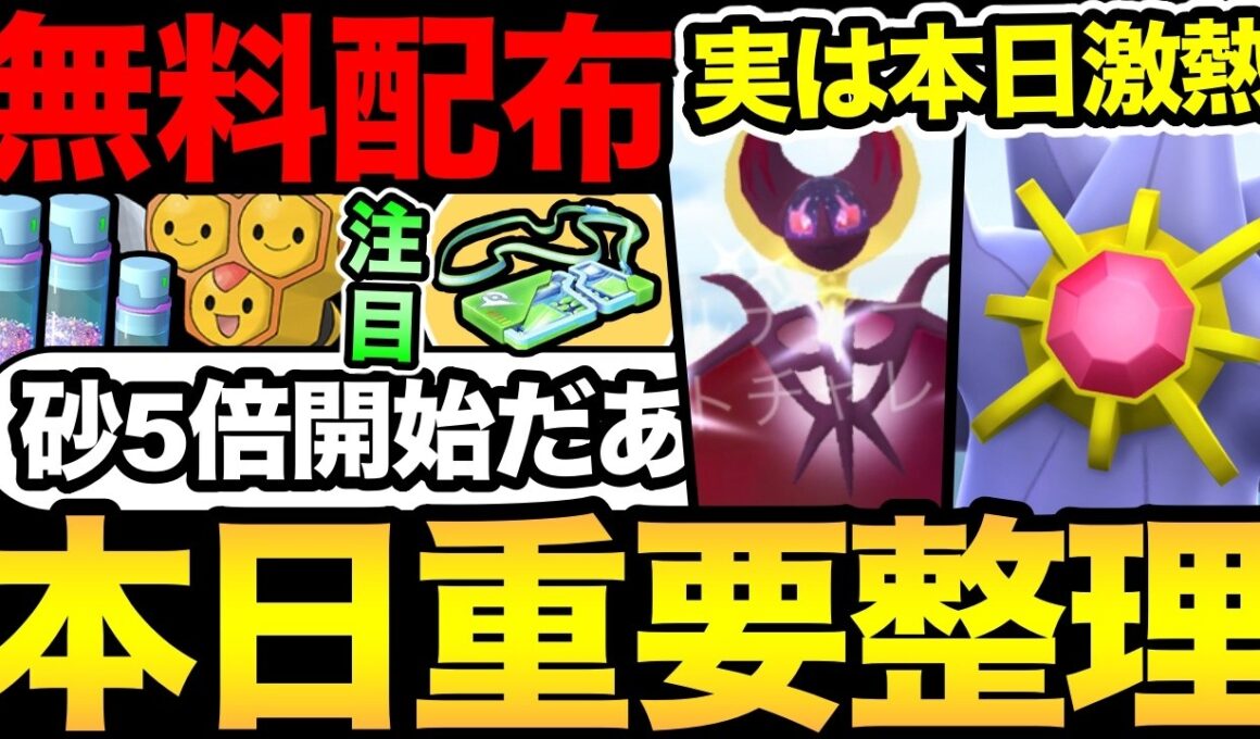 砂5倍だあ！無料配布を見逃すな！今日限定の隠れたガチ案件あり！メガスターミーはやると損？【 ポケモンGO 】【 GOバトルリーグ 】【 GBL 】【  】