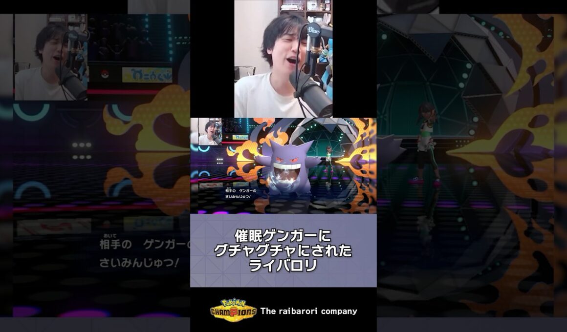 催眠ゲンガーにグチャグチャにされて萎えるライバロリ #ポケモンチャンピオンズ #ポケチャン