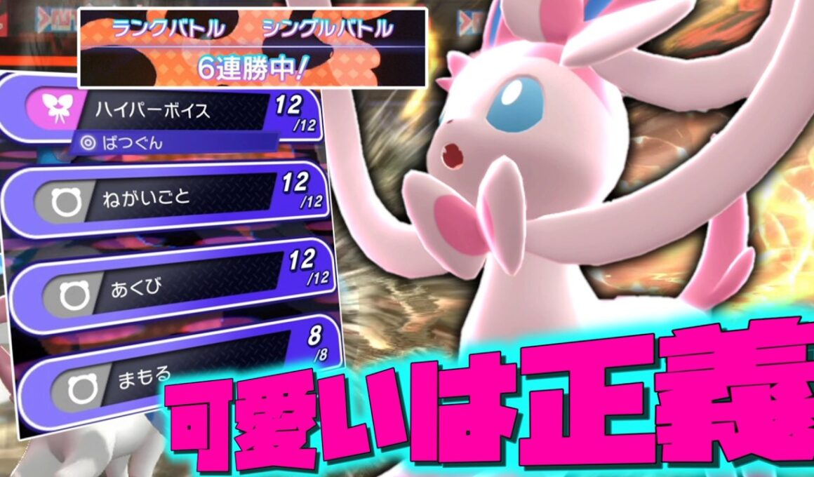【連勝中】可愛いは正義のHB型「ニンフィア」がガチで強い。【ゆっくり実況】【ポケモンチャンピオンズ】
