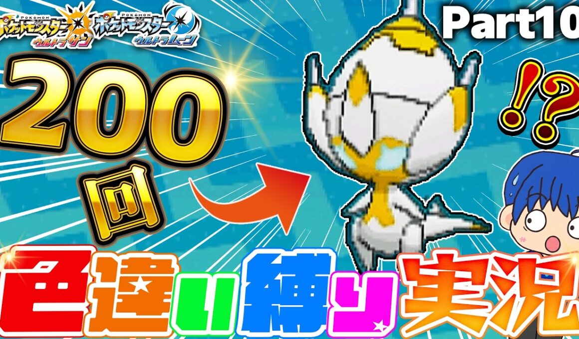 【ポケモンUSUM】まさかの神引き！？色違いベベノム降臨！【色違い縛り実況Part10】