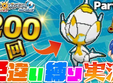 【ポケモンUSUM】まさかの神引き！？色違いベベノム降臨！【色違い縛り実況Part10】