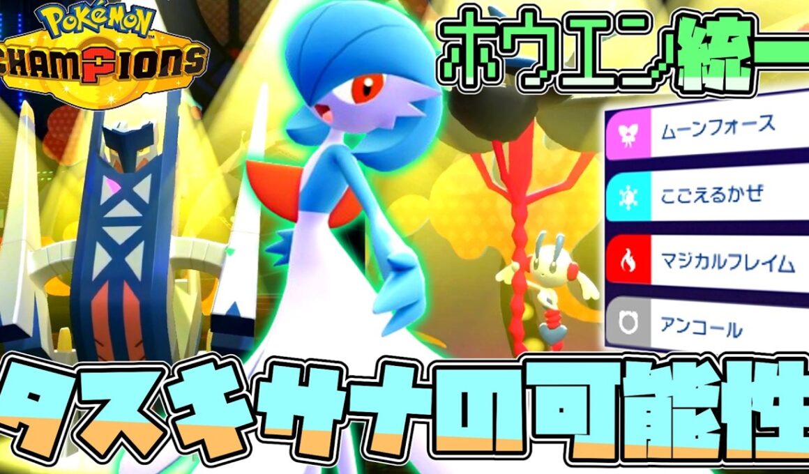 【ホウエン統一】優秀すぎて撮影を没にしすぎた襷サーナイトを紹介するよ【ゆっくり実況】【ポケモンチャンピオンズ】