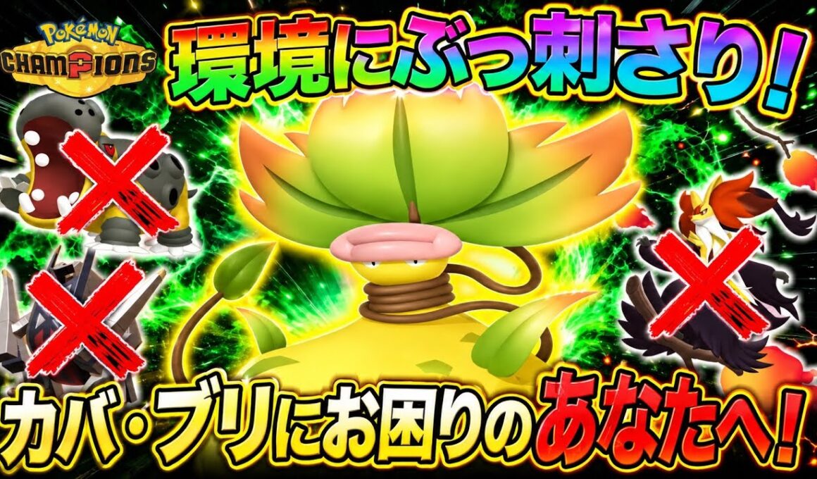 カバ・ブリ対策はコイツで決まり！環境にぶっ刺さるメガウツボットが強すぎた！【ポケモンチャンピオンズ】