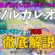 歴史に残る伝説の再来！ソルガレオのヤバさと仕様を徹底解説の巻【ポケモンユナイト】【詳細解説1237】
