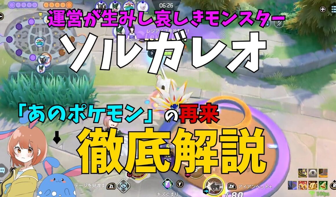 歴史に残る伝説の再来！ソルガレオのヤバさと仕様を徹底解説の巻【ポケモンユナイト】【詳細解説1237】